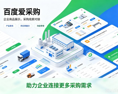 西盟百度爱采购